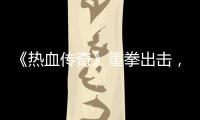 《热血传奇》重拳出击，大力打击外挂行为