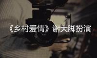 《乡村爱情》谢大脚扮演者于月仙车祸去世 于月仙死亡原因
