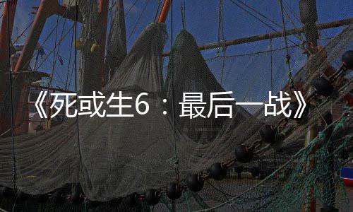 动加最后知火入不联一战舞和库拉或生死