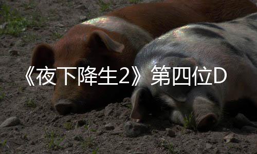 第登场C角将于今夏夜下降哈尔生2四位色佐