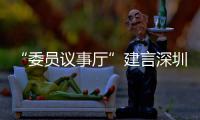 “委员议事厅”建言深圳时尚产业 借APEC东风把深圳品牌推向全球