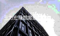 王力宏离婚案最近消息：李靓蕾未提交证据可能被判刑