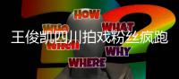 王俊凯四川拍戏粉丝疯跑围观 现场被堵至封路