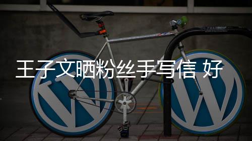 提问叫我信 小丸王子文晒为粉丝好奇手写什么