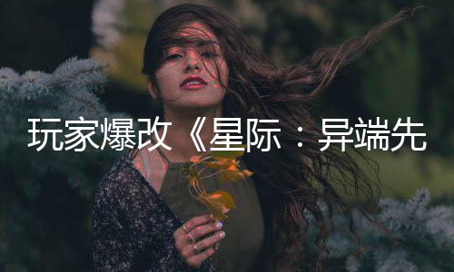 爆改变绝主 头女美容际光异端颜星先知玩家