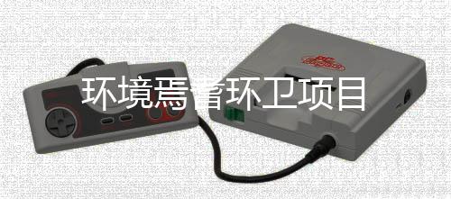焉耆项目环境环卫