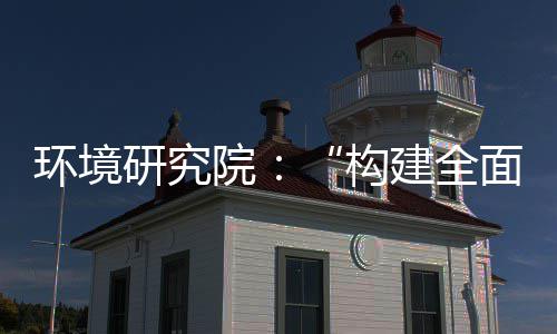 道之制机制，转型体系面创列报建全构产业创新研究院新体系篇环境实现深度升级