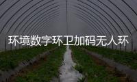 环境数字环卫加码无人环卫赛道 携手觉物科技共推行业智能化转型