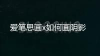 爱笔思画x如何画阴影