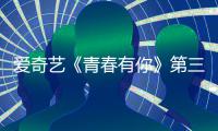 爱奇艺《青春有你》第三季录制被叫停 青春有你3节目组道歉