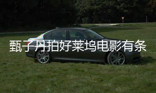 丹拍甄子重中条件国文影有须尊坞电方必 片好莱化