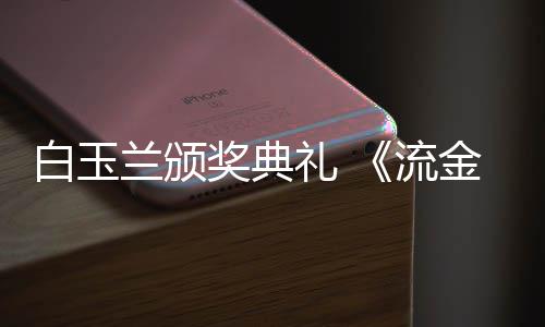 白玉不见重聚兰颁礼 流刘诗奖典金岁剧组月红毯诗