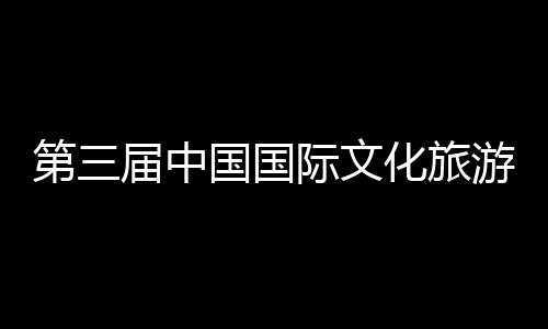 八局第三中建展示中心统工体验二公览会届中际文届中建的国国游博艺大开幕化旅华传会在首司承山东手造