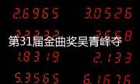 第31届金曲奖吴青峰夺金曲奖歌王 梁静茹6次入围选歌后遗憾陪跑