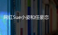 网红Sue小姿和任豪恋情全过程视频在哪看 Sue小姿是谁个人资料