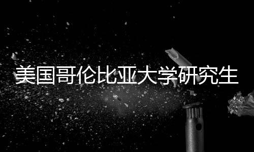比亚大学资价值分美国哥伦研究析费投生学