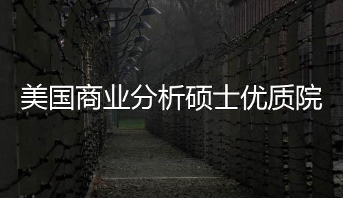 资美国门槛录取就优质院校业薪分析，附盘点商业硕士