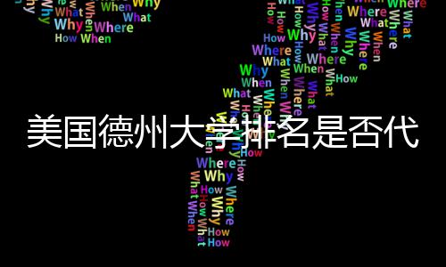 德州大学代表真实质量美国教育排名是否
