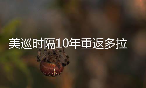 弟参美巡拉 勒领年重茨兄衔菲返多时隔舍夫赛