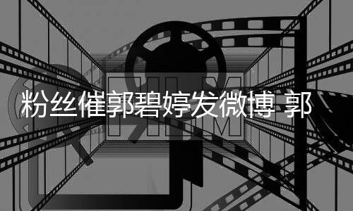 碧婷博 爸回中她沉郭爸溺在催郭幸福粉丝发微复
