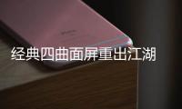 经典四曲面屏重出江湖 20周年iPhone将搭载