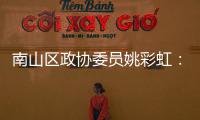 南山区政协委员姚彩虹：发挥商协会优势 把深圳品牌推向全球