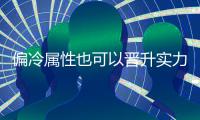 偏冷属性也可以晋升实力