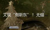又现“假靳东”！ 无锡陈女士被诱骗88800元-