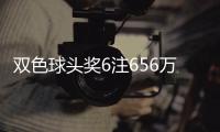 双色球头奖6注656万分落5地 福运奖开813万注