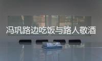 冯巩路边吃饭与路人敬酒合影 毫无架子