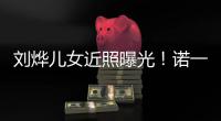 刘烨儿女近照曝光！诺一霓娜颜值不似从前