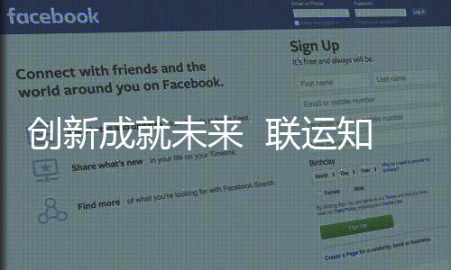 企业知慧联运技术国家高新创新成就成为未来