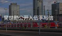吴世勋公开入伍手写信 宣布将在12月21日入伍