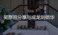 吴彦祖分享与成龙刘德华梁朝伟合照 网友：神仙合照
