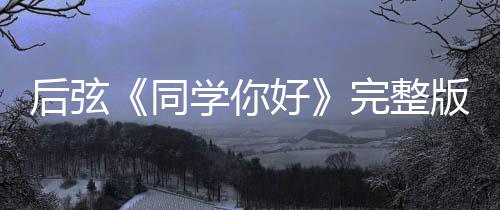 版歌同同词介唱的学你学你完整后弦好好绍 是谁