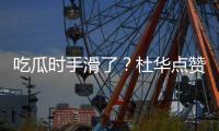 吃瓜时手滑了？杜华点赞杨紫张艺兴在一起的传闻
