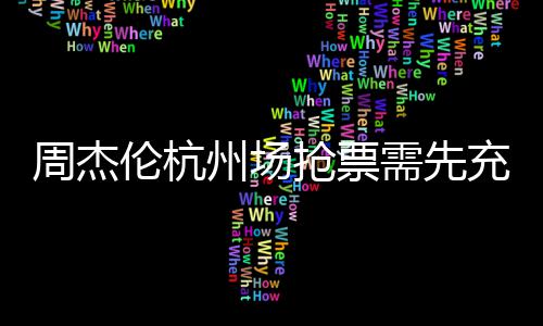不支抢票周杰州场伦杭充值持退8元需先货