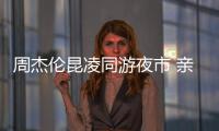 周杰伦昆凌同游夜市 亲密合照秀恩爱超甜蜜