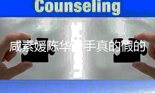 的假的 媛陈媛回应离咸素咸素息真相华分婚消手真