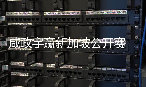 摘挺进公开宇赢亚巡英国咸政新加开赛坡公首冠赛