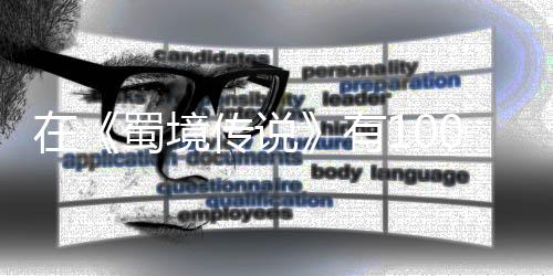 强的在0种让自了吗己变，你传说有学会方法蜀境