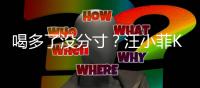 喝多了没分寸？汪小菲K完歌后连连拍打同伴女友