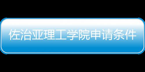 请条佐治留学件和工学亚理院申费用汇总