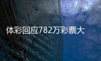 体彩回应782万彩票大奖无人认领 今日之后将逾期作废