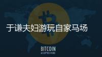 于谦夫妇游玩自家马场 途中走应急车道违反交规