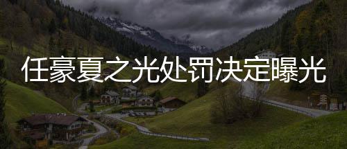 定曝暂停任豪天天光处光夏之罚决分别活动