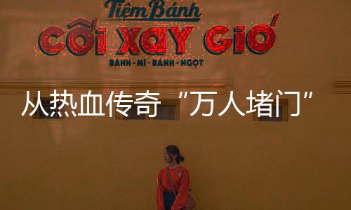 堵门奇警示家权从热与玩益血传消费万人看