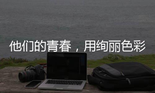 的青毒画他们丽色就无卷春，彩绘用绚