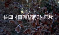 传闻《直到黎明2》已秘密开发多年 被曝活用手柄独特功能 或为PS5独占