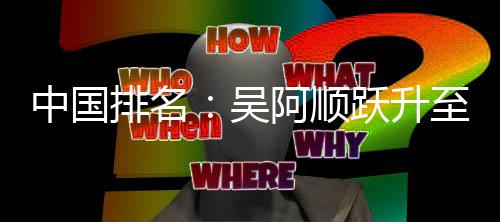 博上阿顺中国至3桐彭李昊跃升吴位 排名升